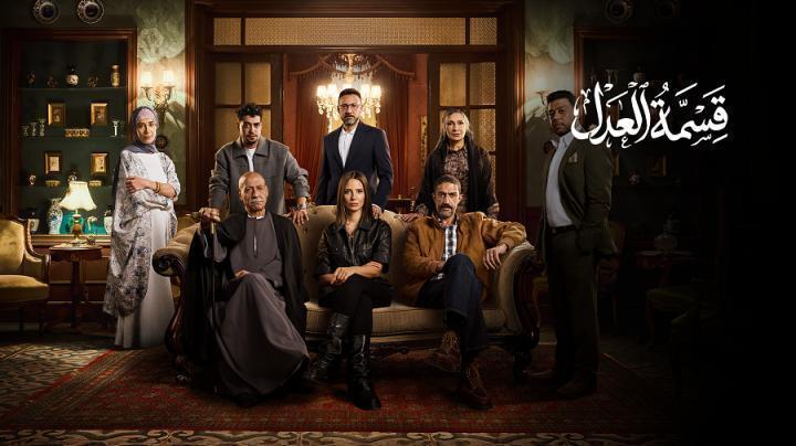 مسلسل قسمة العدل الحلقة 10 العاشرة